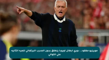 مورينيو مفقود.. دوري أبطال أوروبا ينطلق بدون المدرب البرتغالي للمرة الثانية على التوالي